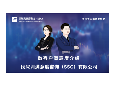 深圳满意度咨询（SSC)开展长沙星级酒店服务满意度调查图1