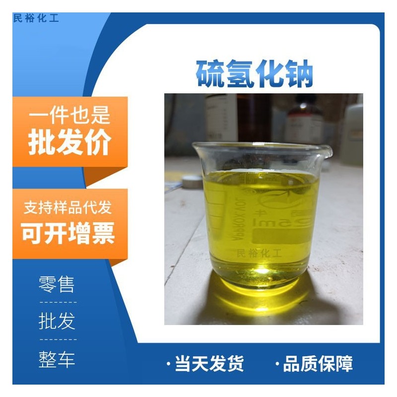 硫氢化钠液体固体生产硫化钠CAS16721-80-5HNaS