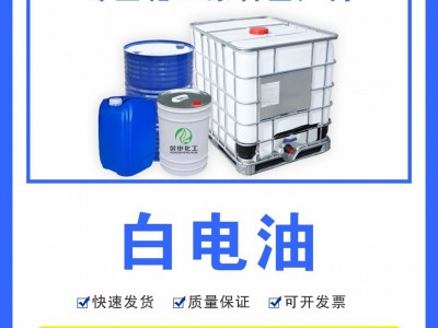 鄂州黄石白电油 120号6号白电油批发供应 20KG桶装