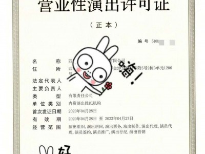 成都双流区营业性演出许可证申请文艺表演团体图1