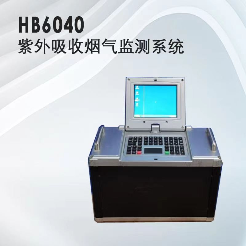 青岛埃仑通用HB6040紫外吸收烟气检测系统