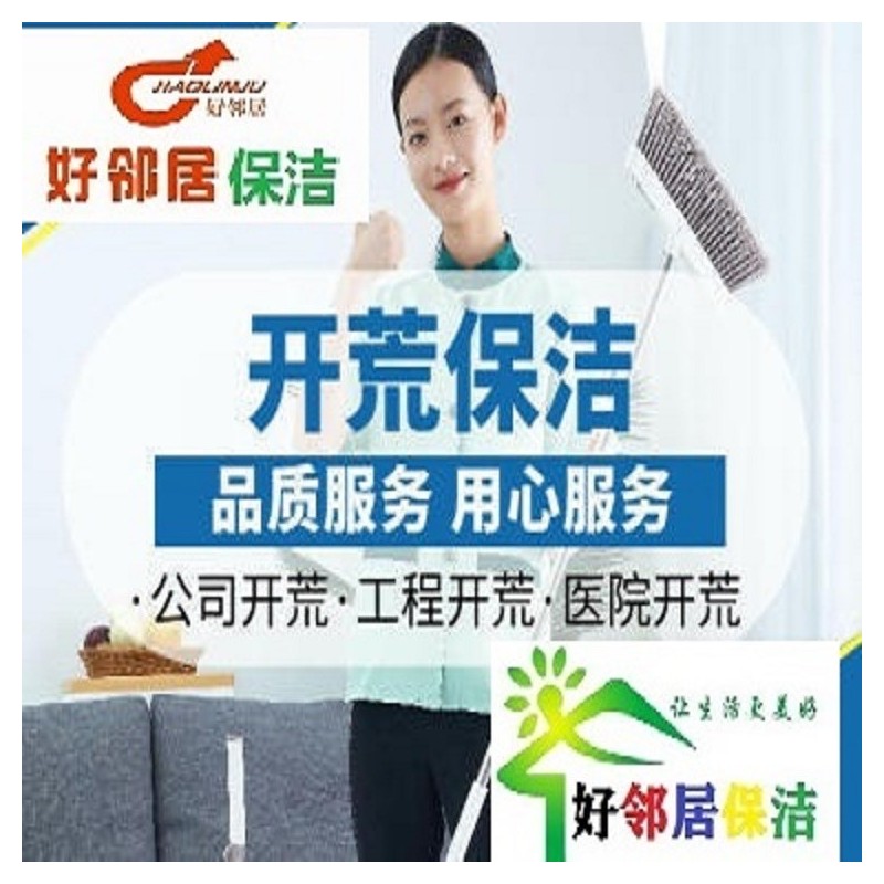 南京好邻居清洗保洁全程一站式服务 线上咨询报价上门
