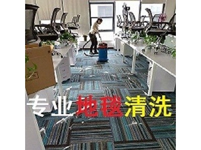 南京秦淮区单位写字楼地毯清洗家庭清洗地毯上门取送网上咨询报价