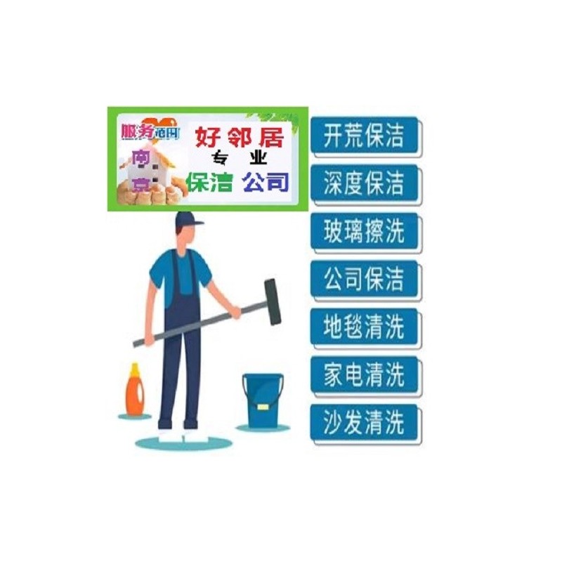 南京玄武区提供单位家庭公司开荒保洁地毯清洗擦玻璃家政保洁公司