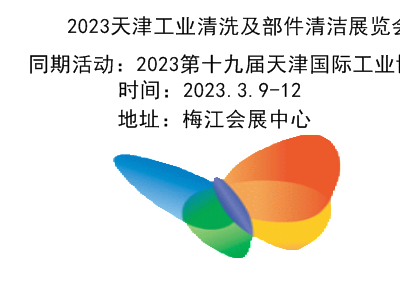 2023天津工業清洗展|2023天津部件清潔展