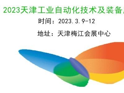 2023天津工業自動化展