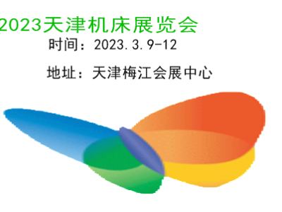 2023天津機床展|2023金屬加工展