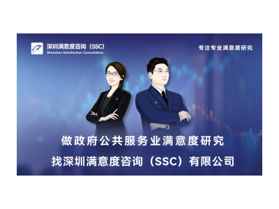 深圳满意度咨询公司开展社区健康服务知晓率和满意度调查图1