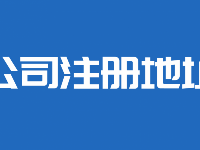 出天津一手公司注册地址。图1