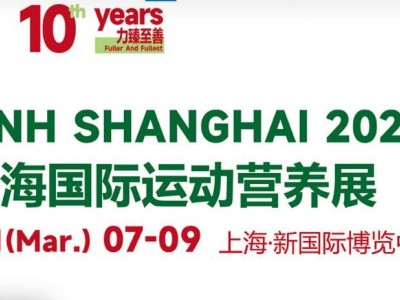 IWF2023上海国际运动营养品、健康食品及功能性饮品展览会