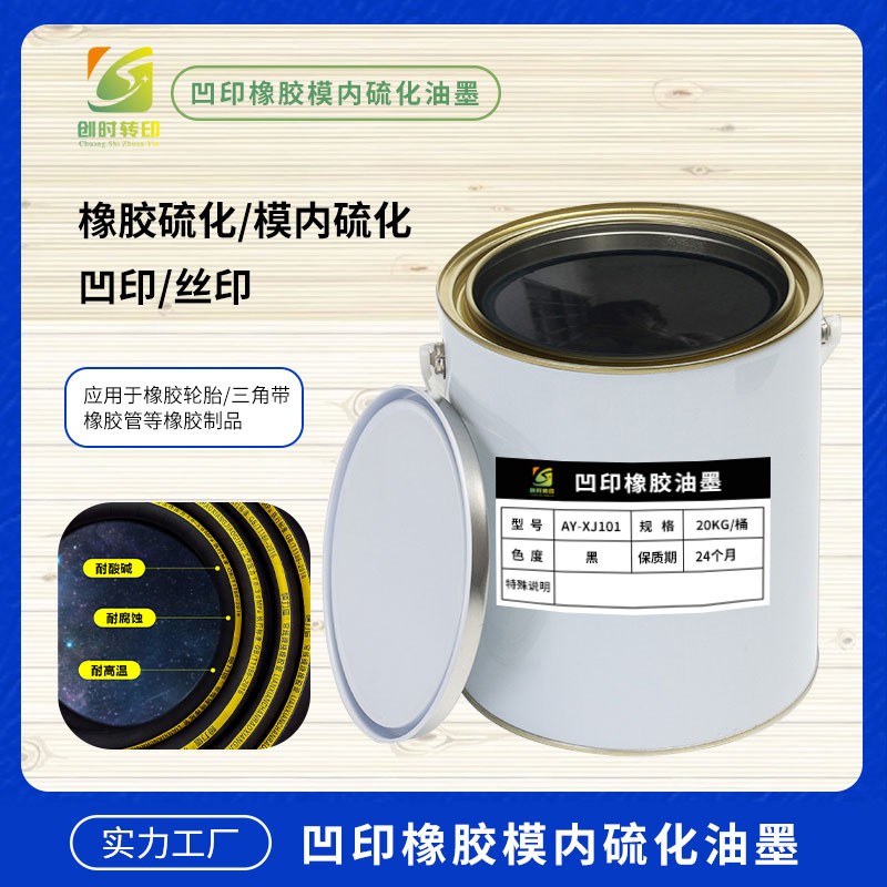 硫化橡胶管油墨 硫化轮胎油墨 硫化橡胶轮胎油墨