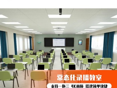 星耀天梯常态化录播教室搭建两机位四景别4K全景特写拍摄全套图1