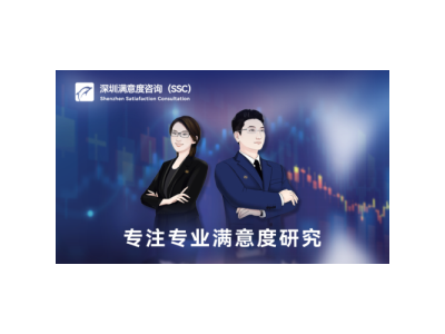 深圳满意度咨询（SSC)开展深圳某片区消费者满意度调查图1