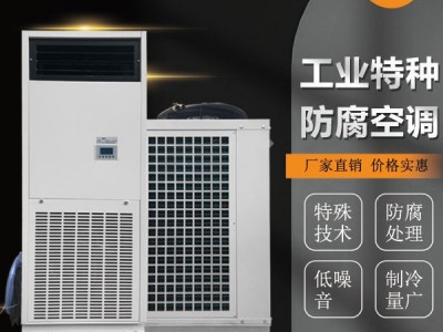 广东化工厂空调能源电力厂空调立柜式分体式工业防腐空调