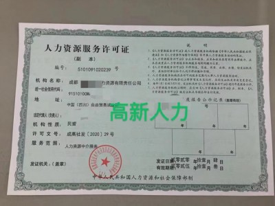 咨询人力资源服务许可证如何办理成都金牛区需要什么条件图1