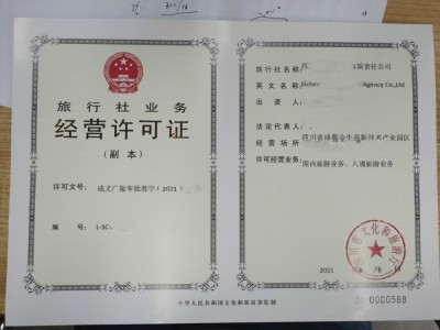 四川成都市旅行社设立的条件经营旅游业务手续图1