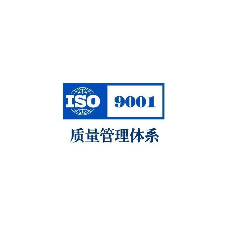 泰安办理ISO9001的条件