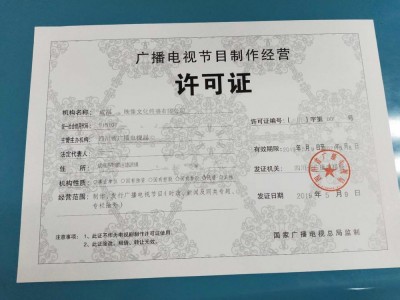 成都市核发登记高新区广播电视节目制作许可证图1