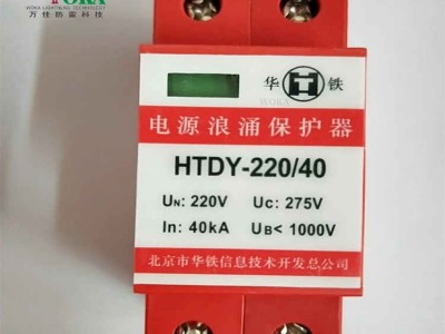HTDY-220/40华铁电源防雷器HTDY-380/40