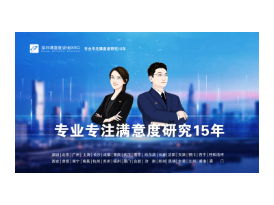 深圳满意度咨询(SSC)开展深圳食品安全满意度调查图1