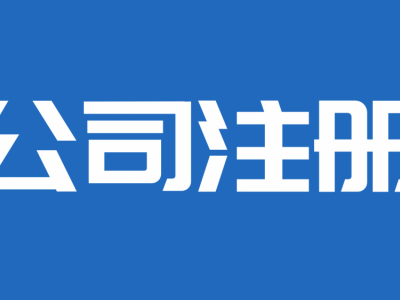 租赁公司注册条件图1