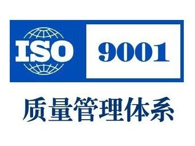 棗莊辦理ISO9001的條件