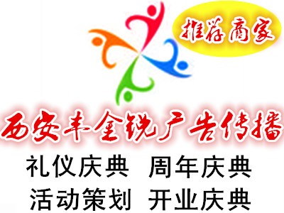 西安丰金锐活动公司 开业庆典 乔迁庆典 奠基仪式 开工庆典图1