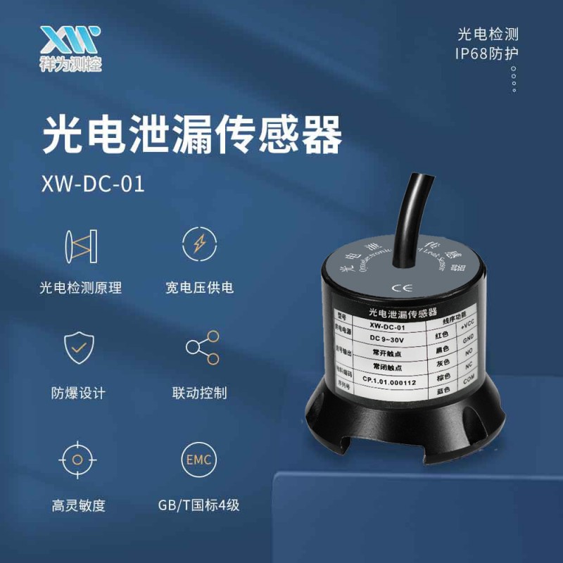 XW-DC-01光电水浸传感器，防爆型，可测水、油、化学液体