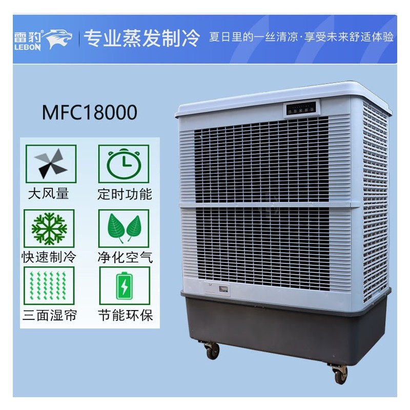 广州雷豹蒸发式冷风扇MFC18000车间降温水冷空调