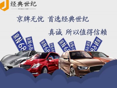 北京一拖一企业车指标2023年收购多少钱