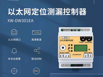XW-DW301EA定|位测漏控制器，以太网信号