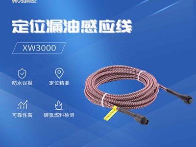XW3000定|位漏油感应线-感油线-漏油绳