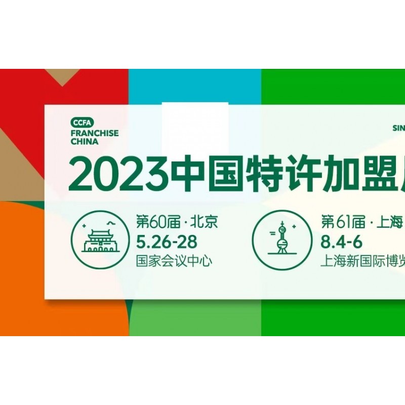 2023第61届（上海）中国特许加盟展览会