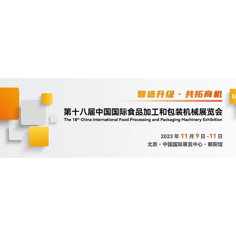 2023第十八届中国国际食品加工和包装机械展览会 北京食机展