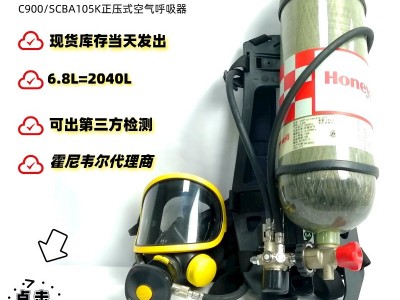 霍尼韦尔C900正压式压缩空气呼吸器CBA205气瓶钢瓶