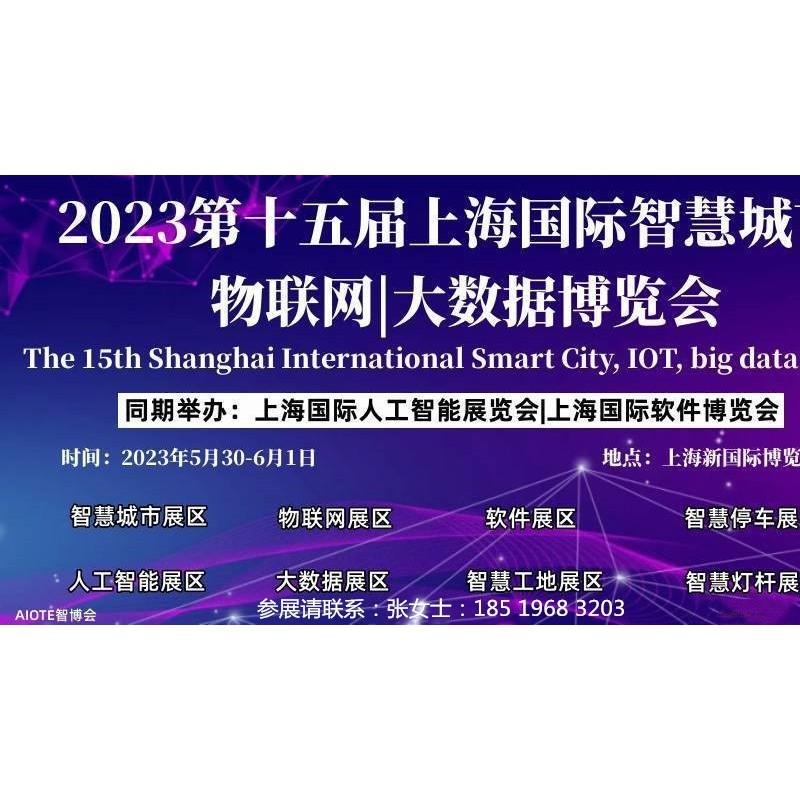 2023第十五届上海国际智慧城市、物联网、大数据博览会