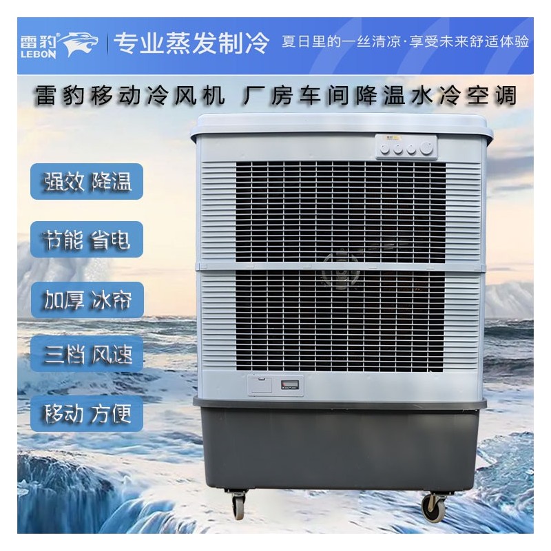 车间降温蒸发式制冷风扇MFC16000雷豹冷风机厂家