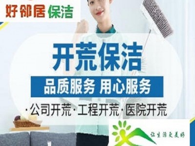 南京江宁区家政保洁公司 单位开荒保洁 家庭出租房打扫卫生