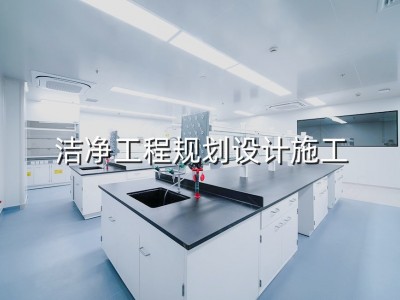 华旭净化洁净工程规划设计施工图1