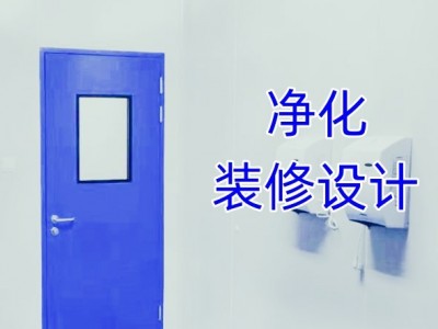 设计洁净室净化工程无尘车间净化工程图1
