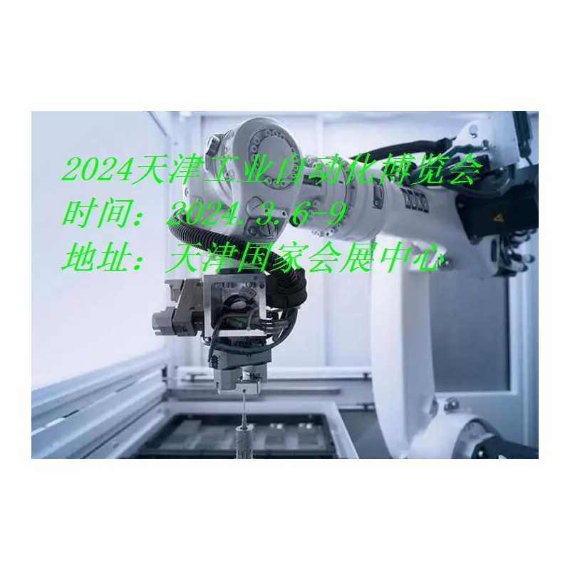 2024天津工业自动化展|2024天津工博会·工业自动化展