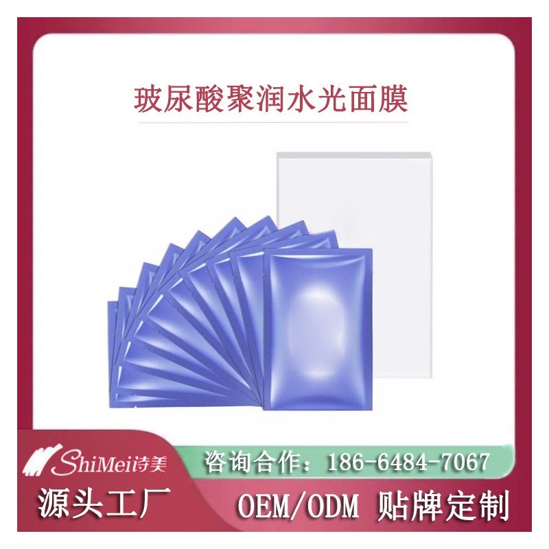 OEM定制代工玻尿酸聚润水光面膜 片装面膜加工贴牌厂