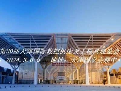 2024天津國際數控機床及工模具展覽會