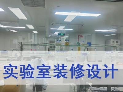 实验室工程施工实验室装饰装修布置图3