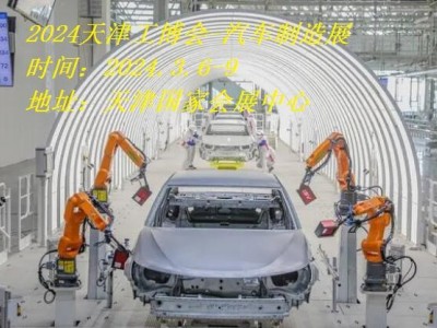 2024天津汽車制造展|2024天津工博會·汽車制造展