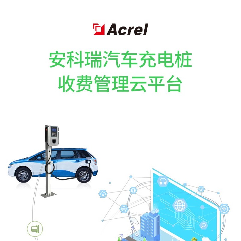 安科瑞AcrelCloud-9000充电桩集中管理收费平台