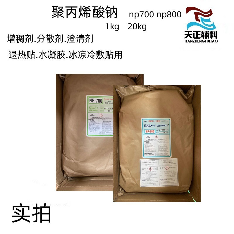 药用级聚丙烯酸钠NP-700日本昭和样品1kg水凝胶退热贴用