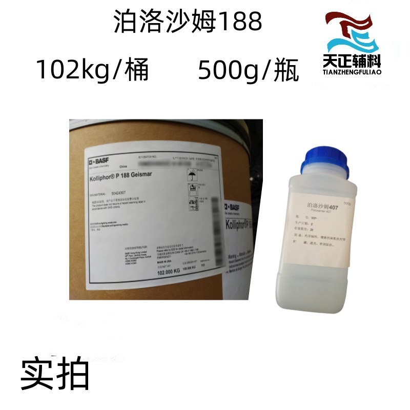 药用辅料泊洛沙姆188 巴斯夫进口注册证 温敏水凝胶用原料