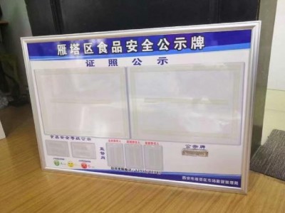 西安食品信息公示栏/公示牌/插兜展板/kt板定制/内容可更换图1