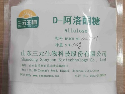 山东三元新品出口食品级D-阿洛酮糖
